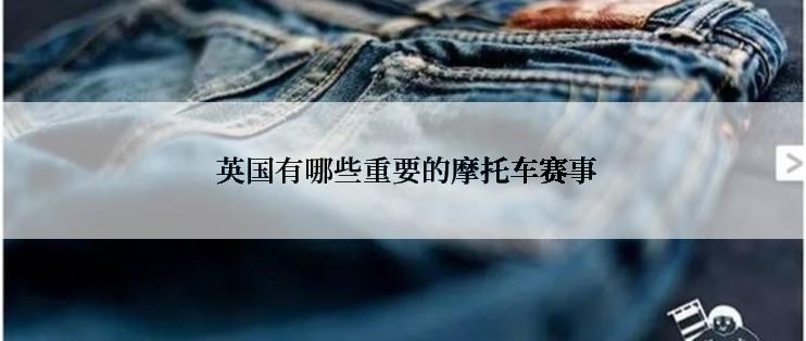  英国有哪些重要的摩托车赛事