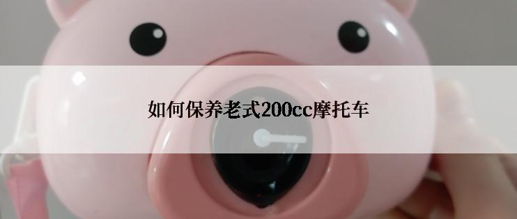 如何保养老式200cc摩托车