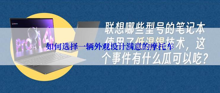 如何选择一辆外观设计满意的摩托车