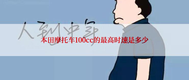 本田摩托车100cc的最高时速是多少