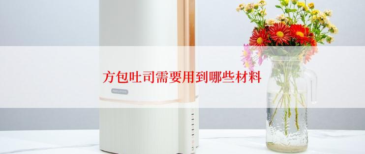 方包吐司需要用到哪些材料