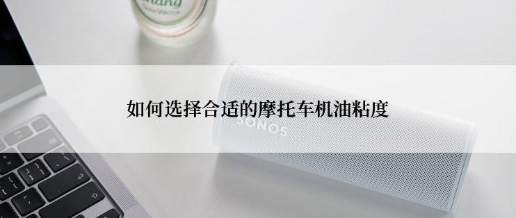 如何选择合适的摩托车机油粘度