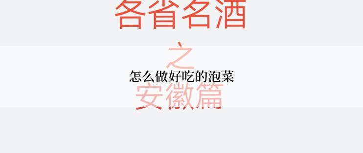 怎么做好吃的泡菜