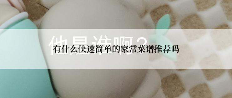 有什么快速简单的家常菜谱推荐吗