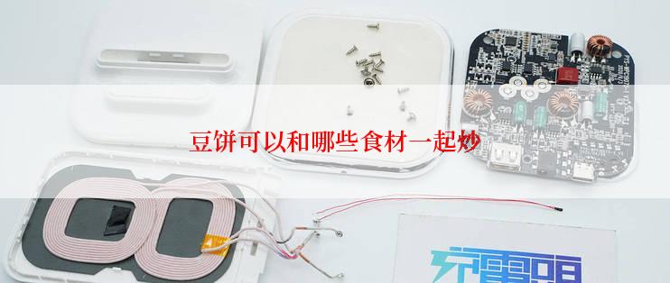 豆饼可以和哪些食材一起炒