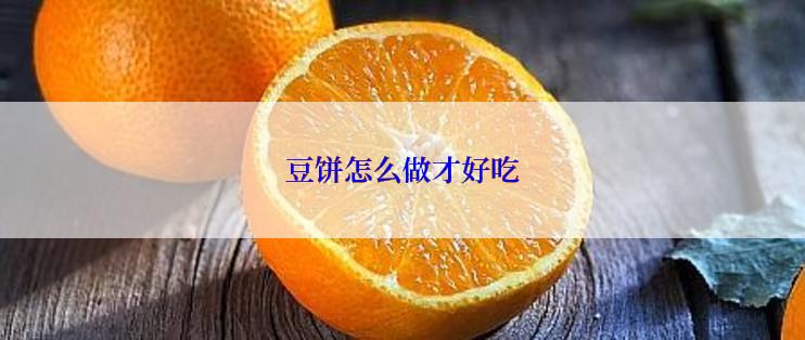 豆饼怎么做才好吃