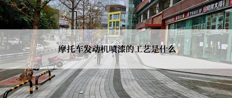  摩托车发动机喷漆的工艺是什么