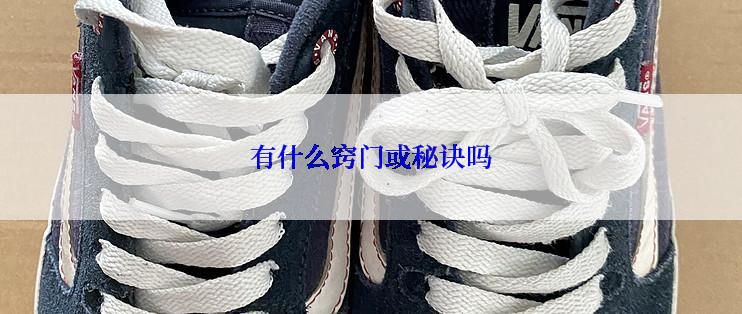 有什么窍门或秘诀吗