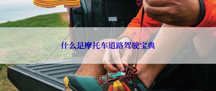 什么是摩托车道路驾驶宝典