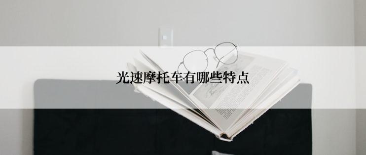 光速摩托车有哪些特点