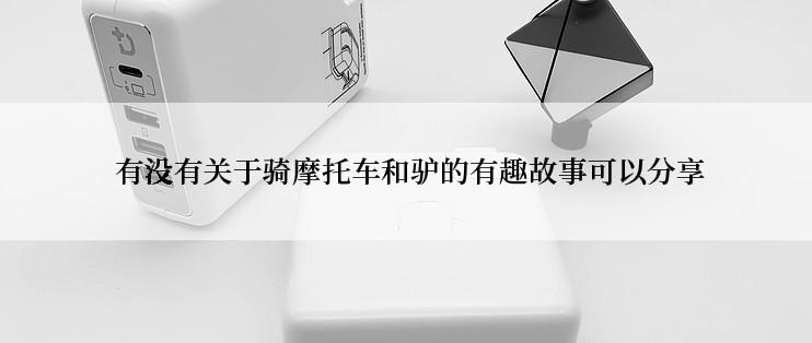  有没有关于骑摩托车和驴的有趣故事可以分享