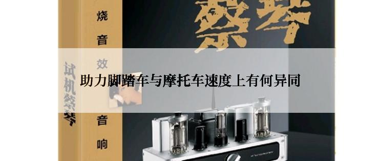 助力脚踏车与摩托车速度上有何异同