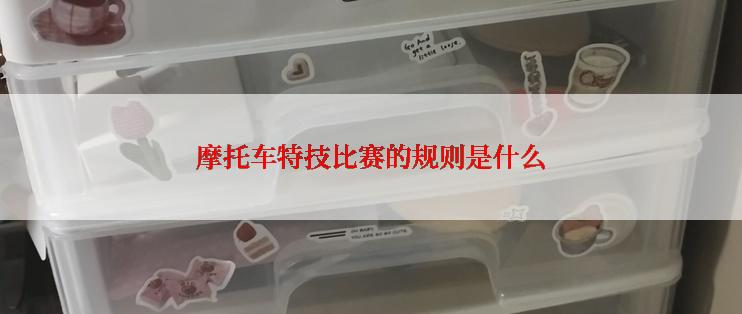 摩托车特技比赛的规则是什么