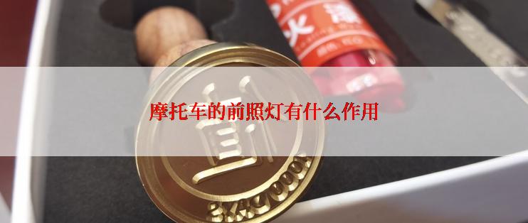 摩托车的前照灯有什么作用