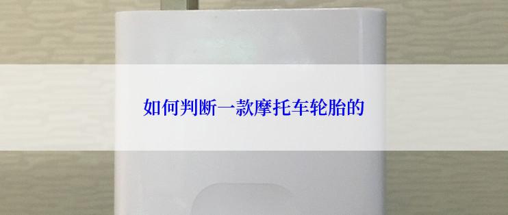 如何判断一款摩托车轮胎的