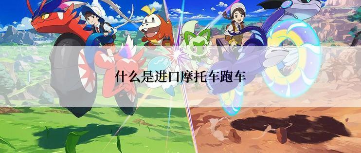 什么是进口摩托车跑车