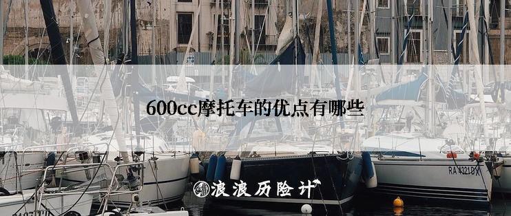 600cc摩托车的优点有哪些