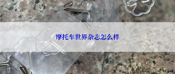 摩托车世界杂志怎么样