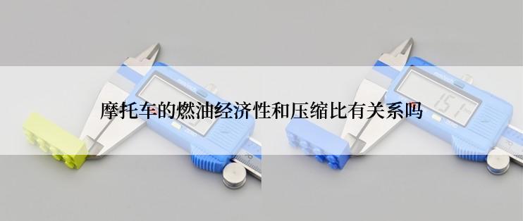 摩托车的燃油经济性和压缩比有关系吗