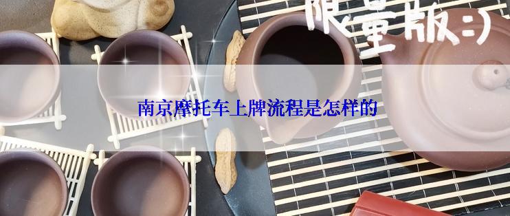  南京摩托车上牌流程是怎样的