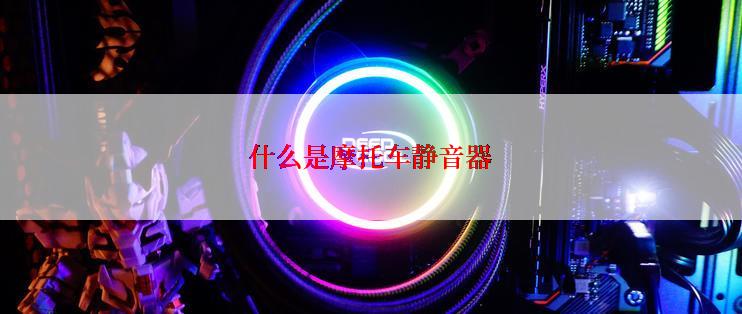 什么是摩托车静音器