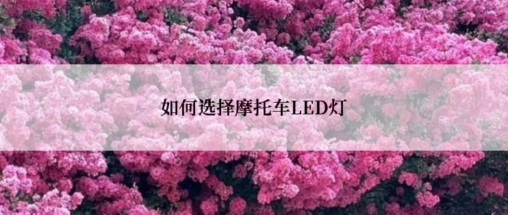 如何选择摩托车LED灯