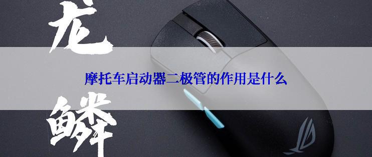 摩托车启动器二极管的作用是什么