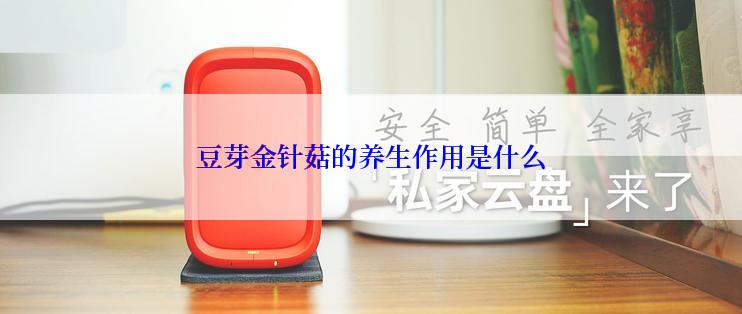 豆芽金针菇的养生作用是什么