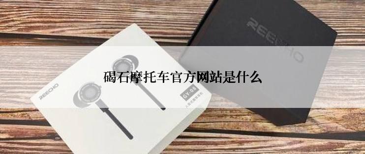 碣石摩托车官方网站是什么