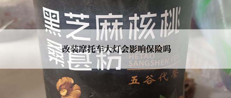  改装摩托车大灯会影响保险吗