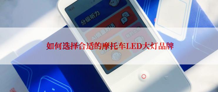  如何选择合适的摩托车LED大灯品牌