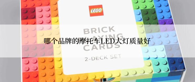 哪个品牌的摩托车LED大灯质量好