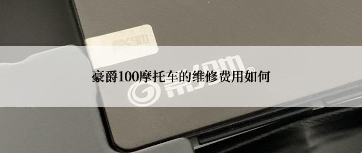 豪爵100摩托车的维修费用如何