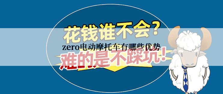 zero电动摩托车有哪些优势