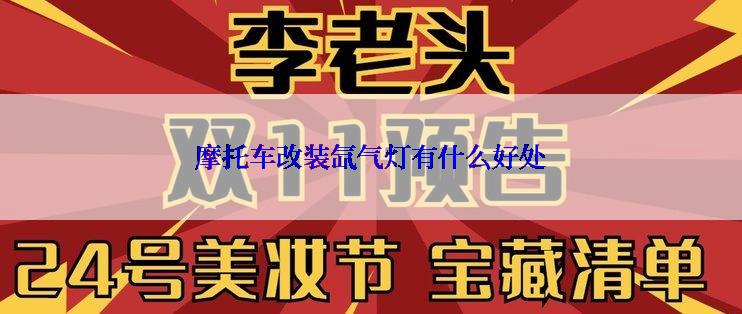 摩托车改装氙气灯有什么好处