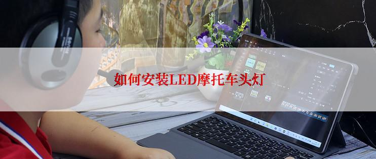  如何安装LED摩托车头灯