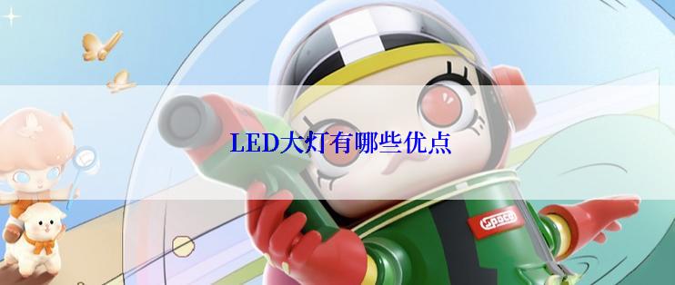  LED大灯有哪些优点