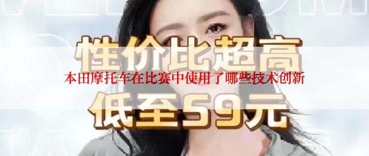 本田摩托车在比赛中使用了哪些技术创新