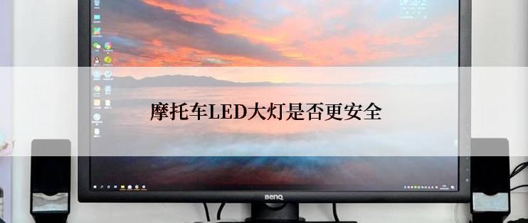  摩托车LED大灯是否更安全