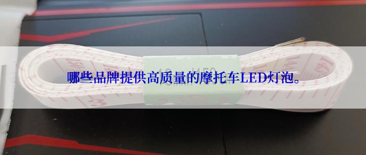 哪些品牌提供高质量的摩托车LED灯泡。