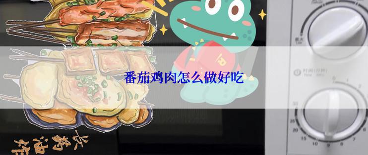 番茄鸡肉怎么做好吃