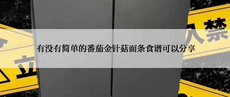  有没有简单的番茄金针菇面条食谱可以分享