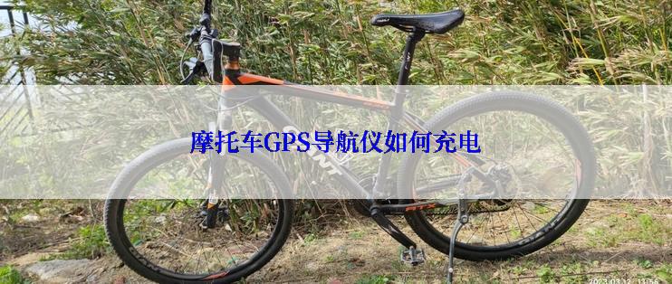 摩托车GPS导航仪如何充电