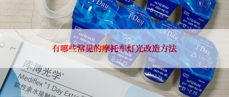 有哪些常见的摩托车灯光改造方法