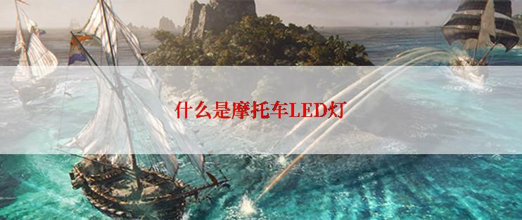 什么是摩托车LED灯