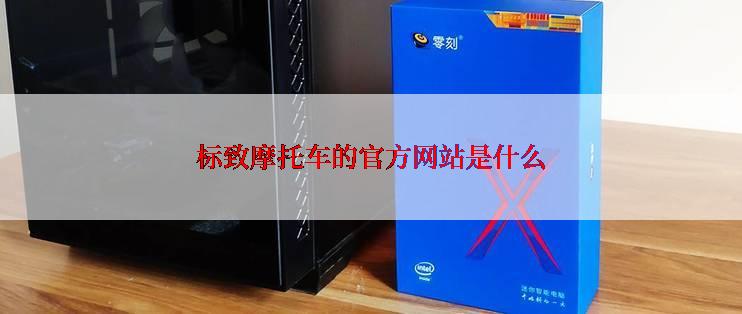 标致摩托车的官方网站是什么