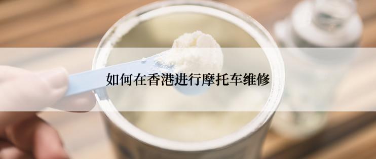 如何在香港进行摩托车维修