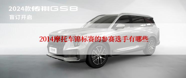  2014摩托车锦标赛的参赛选手有哪些