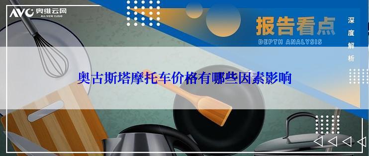 奥古斯塔摩托车价格有哪些因素影响