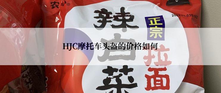 HJC摩托车头盔的价格如何